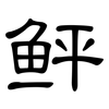 鲆: Kanzleischrift