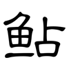 鲇: Kanzleischrift 鲇: Kanzleischrift