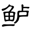 鲈: Kanzleischrift