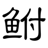 鲋: Kanzleischrift