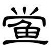 鲎: Kanzleischrift