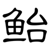 鲐: Kanzleischrift