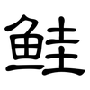 鲑: Kanzleischrift 鲑: Kanzleischrift