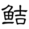 鲒: Kanzleischrift