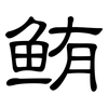 鲔: Kanzleischrift