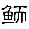 鲕: Kanzleischrift