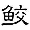 鲛: Kanzleischrift