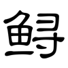 鲟: Kanzleischrift