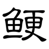 鲠: Kanzleischrift