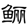 鲡: Kanzleischrift 鲡: Kanzleischrift