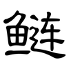 鲢: Kanzleischrift