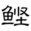 鲣: Kanzleischrift