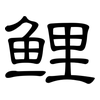 鲤: Kanzleischrift