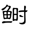 鲥: Kanzleischrift