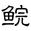 鲩: Kanzleischrift