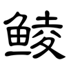 鲮: Kanzleischrift