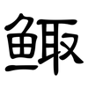 鲰: Kanzleischrift
