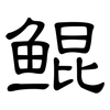 鲲: Kanzleischrift