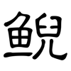 鲵: Kanzleischrift