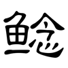 鲶: Kanzleischrift