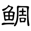 鲷: Kanzleischrift