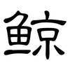 鲸: Kanzleischrift 鲸: Kanzleischrift