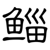 鲻: Kanzleischrift