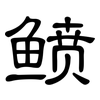 鲼: Kanzleischrift