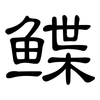 鲽: Kanzleischrift