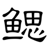 鳃: Kanzleischrift