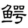 鳄: Kanzleischrift
