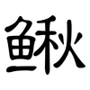 鳅: Kanzleischrift