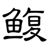 鳆: Kanzleischrift