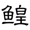 鳇: Kanzleischrift