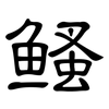 鳋: Kanzleischrift