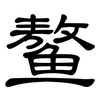 鳌: Kanzleischrift