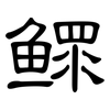 鳏: Kanzleischrift