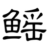 鳐: Kanzleischrift