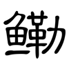 鳓: Kanzleischrift