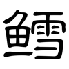 鳕: Kanzleischrift