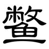 鳖: Kanzleischrift