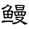 鳗: Kanzleischrift