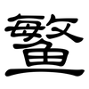 鳘: Kanzleischrift