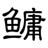鳙: Kanzleischrift 鳙: Kanzleischrift