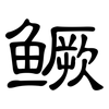 鳜: Kanzleischrift