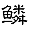 鳞: Kanzleischrift