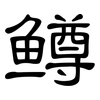 鳟: Kanzleischrift