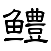 鳢: Kanzleischrift
