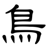 鳥: clerical script 鳥: clerical script