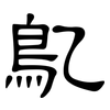 鳦: Kanzleischrift